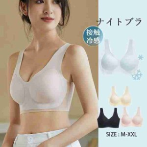 店長おすすめ 接触冷感 ナイトブラ シームレス 美乳 ひんやり ハーフトップ 夏用ブラ ブラジャー ノンワイヤ 昼夜兼用