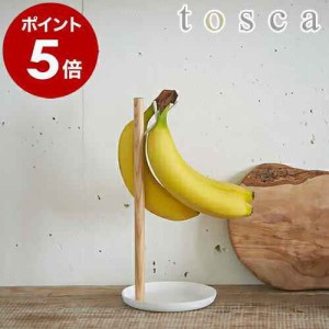 ［ tosca バナナスタンド ］ バナナスタンド バナナホルダー トスカ tosca つり下げ バナナ立て バナナ掛け バナナハンガー おしゃれ シ