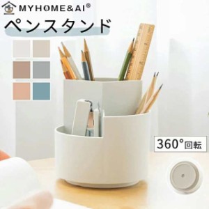 ペン立て ペンスタンド 筆入れ 多機能 オシャレ 文房具 収納 回転 かわいい 小物収納 整理整頓 卓上収納 リモコン立て シンプル 北欧 卓