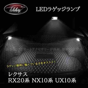 レクサスRX20系 NX10系 UX10系 LEDラゲッジランプ カスタム パーツ アクセサリー LR143