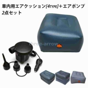 エアクッション 空気ポンプ セット 車用品 カー用品 内装パーツ クッション スペースクッション 車中泊 ドライブ 足のばせる 後部座席 空