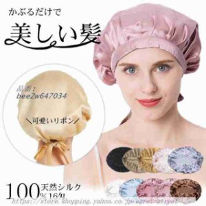 シルク ナイトキャップ 天然シルク 100% 16匁 ヘアキャップ 美髪 抜け毛 寝癖 保湿 枝毛 切れ毛 ゴム 就寝用 レース 予防 ロングヘア レ