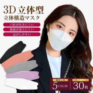 マスク 不織布 3D立体 小さめ 大人 子供 カラーマスク ダイヤモンド型 使い捨て 30枚セット 4層フィルター構造 耳痛くない