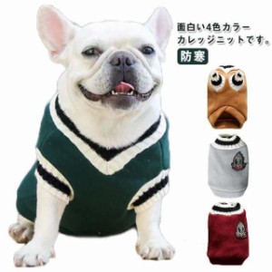 犬 服 冬 暖かい 男の子 女の子 セーター カレッジニット 可愛い あったか ペット服 大型犬 小型犬 中型犬 秋冬 チワワ服 トイプードル服