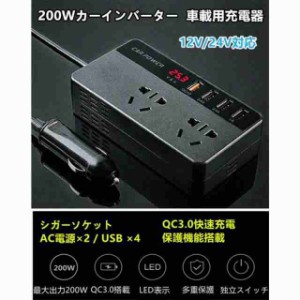 200Wカーインバーター コンバーター 車載用充電器 USB給電 QC3.0快速充電12-24V車用　USBポート4口 　コンセント2口　災害や停電の備えに