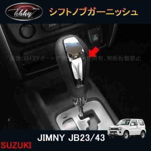 ジムニー JB23/43 パーツ アクセサリー カスタム 用品 JIMNY インテリアパネル シフトノブカバー シフトノブガーニッシュ SJ111