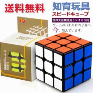 春新作 スピードキューブ 3×3 ルービックキューブ キューブ パズル 立体パズル 競技 育脳 脳トレ 知能 ゲーム 知育玩具 大人