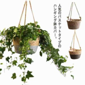 ハンギング 鉢カバー バスケット 観葉植物 室内 植物 鉢カバー 吊り下げ オシャレ おしゃれ ハンギングポット 鉢 ハンギングプランター