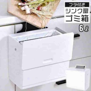 ゴミ箱 蓋付き シンク 扉 ふた付き 6L ホワイト 壁掛け キッチン ゴミ箱 生ゴミ入れ 小さい ふたつき 小さい スクエア 角型 シンプル 洗