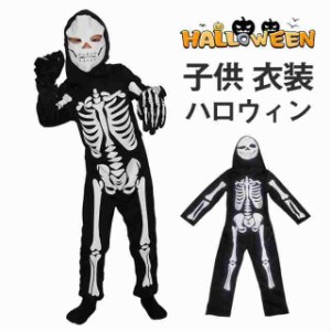 ハロウィン 仮装 子供 死神 コスプレ 骸骨 髑髏 ガイコツ 全身 手袋付き 幽霊 おばけ 吸血鬼 コスチューム ホラー なりきり