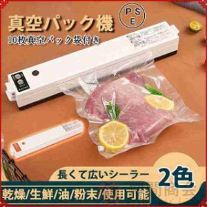 真空パック器 真空パック機 フードシーラー 家庭用 袋 10枚 小型 シーラー 機械 食品 本体 自動 フード シールド 真空包装機 脱気シーラ