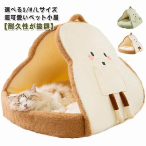 猫ベッド  猫ハウス 冬 猫のベッド ねこ ベッド ペットベット  洗える 暖かい 子犬 小型犬 ベッド ドーム型 テント キャット ベッド もこ