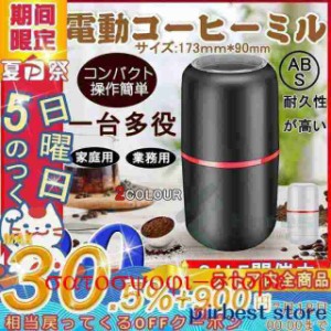 電動コーヒーミル ミル 電動ミル 胡椒ミル お茶ミル ギフト コーヒーグラインダー ミルミキサー 粉末 コーヒー豆 Coffee