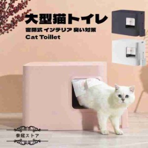 猫トイレ 本体 大型 猫用トイレ 密閉式 臭い対策 方型 インテリア 安定感 高級感 おしゃれ スコップ付き 砂落とし 清潔簡単 ドーム型 3カ