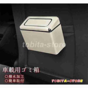 車ゴミ箱 車載用 ミニ型 ダストボックス 携帯ゴミ箱 荷物収納 隙間収納 小物入れ 便利グッズ 簡単取付 車の収納バッグ 撥水 便利グッズ