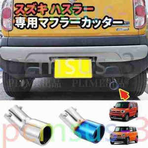 スズキ ハスラー専用マフラーカッター MR31S MR41S MR52S MR92S カスタム 外装パーツ シルバー?チタン