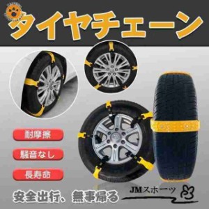 タイヤチェーン スノーチェーン 非金属タイヤチェーン ホイールチェーン 車 汎用 ジャッキ不要 簡単取付 雪道 アイスバーン 脱出 緊急用