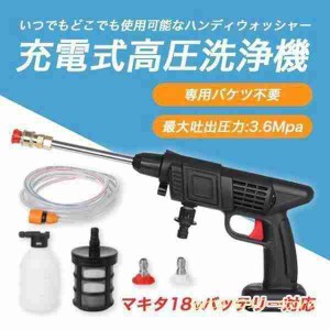 高圧洗浄機 コードレス 充電式 マキタ電池交換品 makita 洗車や掃除におすすめ 黒色