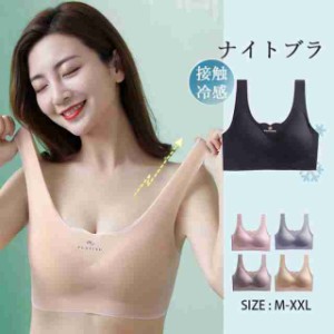 店長おすすめ 接触冷感 ナイトブラ シームレス 美乳 ひんやり ハーフトップ 夏用ブラ ブラジャー ノンワイヤ 昼夜兼用