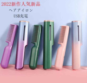 新作 ヘアアイロン ストレートアイロン コードレスヘアアイロン くし ミニヘアアイロン USB ブラシ型ヘアアイロン ヘアケア  持ち運び 軽