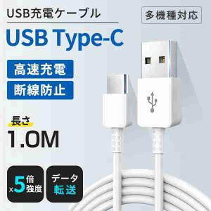 1m 高品質 充電ケーブル USB Type-C ケーブル 3A 急速充電 タイプC USB Type-C 充電器 Android Galaxy Huawei ZenFone Xperia Switch 等