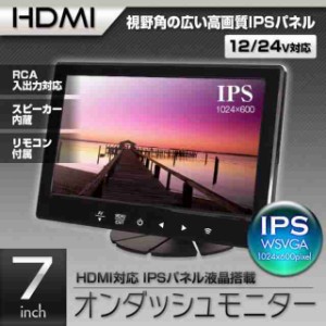 オンダッシュモニター 7インチ HDMI IPSパネル LED液晶 iPhone スマートフォン アンドロイド スピーカー 12v 24v