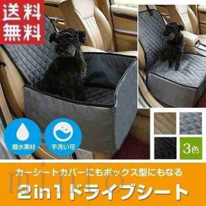 ペット用 2WAY ドライブシート ボックス型 助手席用 カーシートカバー 撥水 犬用 車用ペットシート 手洗い可能 カー用品 お出かけ 犬 猫