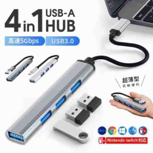 USBハブ 3.0 USB-A 4ポート 4in1 usbハブ USB hub  変換アダプタ アルミ合金製 薄型 軽量 コンパクト 高速データ転送 テレワーク デスク