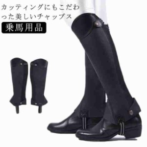 チャップス 乗馬 ゲートル ソフトレザー ハーフチャップス 乗馬用品 馬具 乗馬チャップス バックファスナー PUレザー 乗馬 黒 レギンス