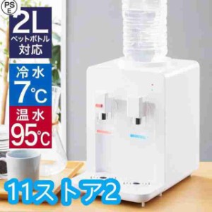 卓上 ウォーターサーバー ペットボトル対応 プッシュ式 温水 冷水 ボトル ロック付き コンパクト 2L 500ml ミニタイプ 軽量 家庭用