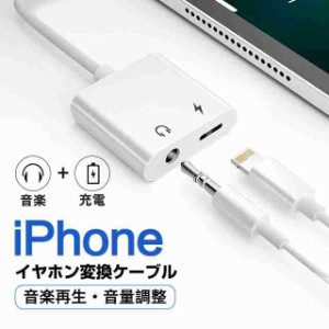 iPhone イヤホン 2in1 変換アダプタ 3.5mm イヤホンジャック 変換 + 充電 iPhone/iPad接続 変換ケーブル イヤホン変換 音量調整 充電機能