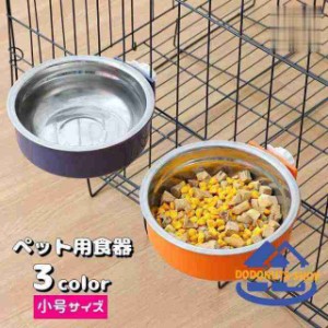 犬用食器 猫用食器 ペット用食器 フードボウル ウォーターボウル ケージ取り付け 餌入れ 水入れ ケージ固定 丸型 エサ入れ シンプル ペッ