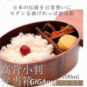 曲げわっぱ 弁当箱 まげわっぱ 小判 1段 一段 中 700ml 訳あり メンズ 大容量 男子 新生活 母の日 端午の節句