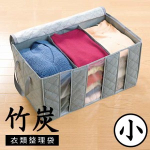 竹炭衣類整理袋 小 衣類 服 収納ケース 収納ボックス 収納box 押入れ収納 衣類ケース 衣類収納ケース 竹炭 消臭 積み重ね 布 不織布 軽量