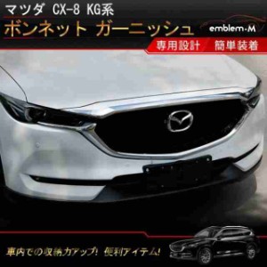 マツダ CX-8 KG系 外装 パーツ ボンネット ガーニッシュ エアロパーツ エクステリア ドレスアップ カスタム パーツ MAZDA CX-8 CX8 ＸＤ