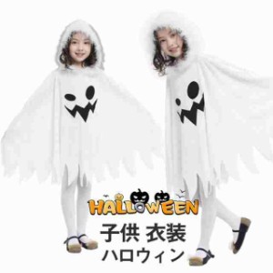 ハロウィン 仮装 子供 幽霊 おばけ マント オバケ ゾンビ 死神 コスプレ デビル 悪魔 ホラー 衣装 着ぐるみ イベント パー