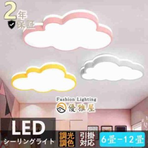 シーリングライト LED 照明器具 調光調色 リモコン付き 6畳 8畳 雲モチーフ 照明 おしゃれ 可愛い 工事不要 引掛け対応 子供部屋 幼稚園