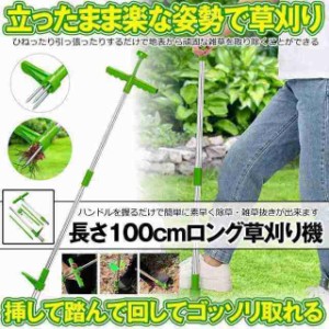 草取り機 1M 草取り 道具 立ったまま 草抜き 庭 草むしり 草取 雑草取り 花壇 草刈機 雑草対策 雑草抜き 草刈り機 草削り 便利 グッズ 掃