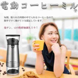 コーヒーミル 電動コーヒーミル コーヒー豆ミル 珈琲ミル 充電式 自動コーヒーミル 豆挽き コーヒーまめひき機 ワンタッチ自動挽き 急速