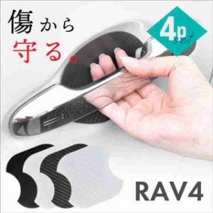 RAV4 50系 ドアプロテクター 4枚入 マグネット ドアガード ドア傷防止 ドアハンドルプロテクター