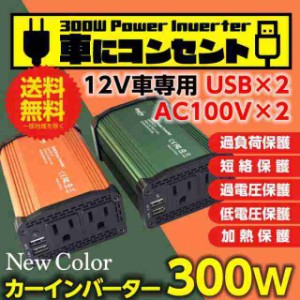 カーインバーター インバーター 300W DC12VをAC100Vに変換 USB AC電源 USB コンセント 車 スマホ 12V対応 充電 シガーソケット