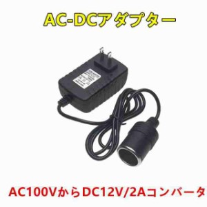 AC-DCアダプター AC100VからDC12V/2Aコンバータ 車用品　超静音 低発熱　約2Aまで変換アダプター　出力約24W未満の車載電気製品対応