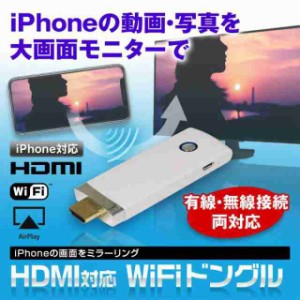 WiFi ドングル iPhone アイフォン 有線 無線 接続 ミラーリング HDMI テレビ TV iOS ゆうパケット3