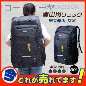 セール 登山用リュック  80L バックパック リュックサック 大容量 リュック 登山 丈夫 旅行 防災 遠足 軽量 撥水 アウトドア 男女兼用 人