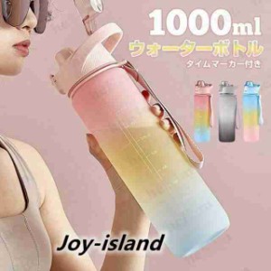 父の日 タイムマーカー付き ウォーターボトル 直飲み 1リットル 大容量 1000ml 水筒 スポーツウォーターボトル かわいい スリム おしゃれ