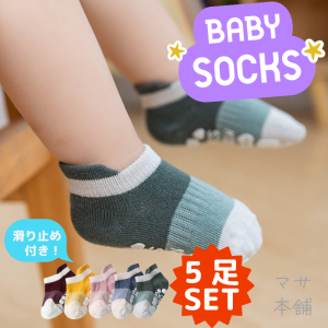 靴下 赤ちゃん 5足セット ベビー ソックス 新生児 乳児 滑り止め かわいい くつした 綿