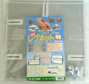 レプネット90 みどり商会 爬虫類 両生類 小動物 昆虫 簡単 網 ネット 90cm水槽用