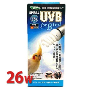 【送料無料】スパイラルUVB For Bird 26W BR-200 ビバリア 小動物 鳥 小鳥 猛禽類 ライト バード 屋内 フクロウ フクロモモンガ セキセイ