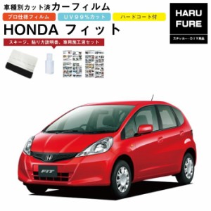 カーフィルム フィット（ハイブリッド）GE系用 H19/10〜H25/9 車種別カット済リア1台分セット ホンダ