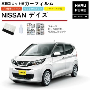 カーフィルム デイズ B44系用 H31/3〜 車種別カット済リア1台分セット 日産